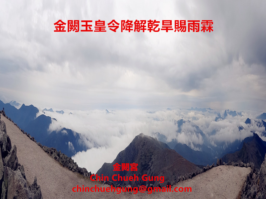 金闕玉皇令降解乾旱賜雨霖