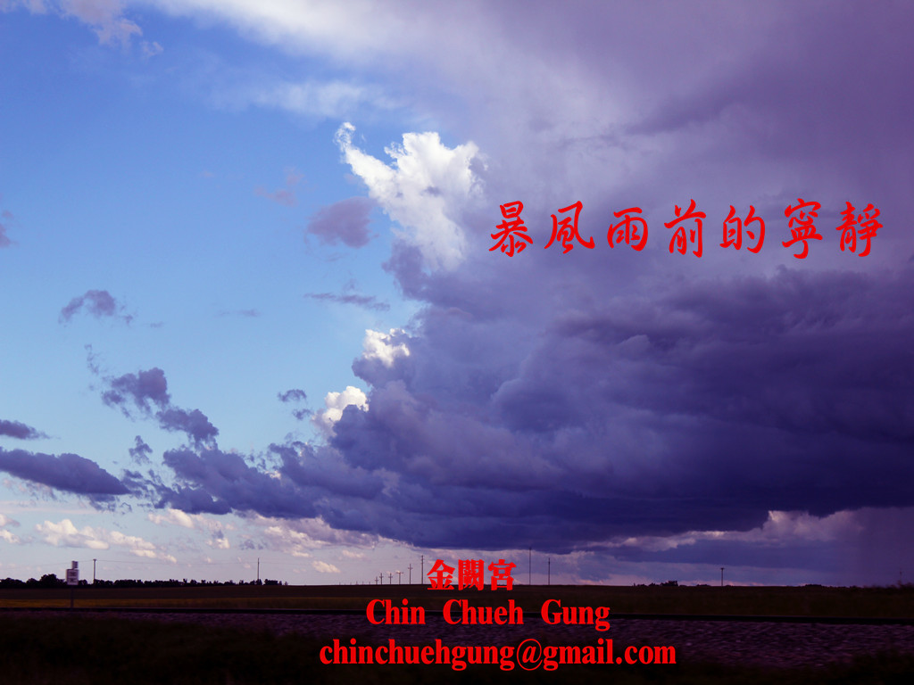 暴風雨前的寧靜